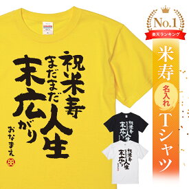 ＼2/10まで 全商品5%OFF／米寿祝い tシャツ 米寿 おもしろ 名入れ 黄色 男性 女性 父 母 プレゼント ちゃんちゃんこの代わり。Tシャツ 送料無料！ 【米寿 まだまだ人生末広がり】