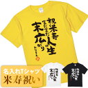 米寿祝い tシャツ 米寿 おもしろ 名入れ 黄色 男性 女性 父 母 プレゼント ちゃんちゃんこの代わり。Tシャツ 送料無料！ 【米寿 まだまだ人生末広がり】