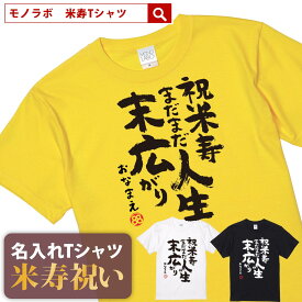米寿祝い tシャツ 米寿 おもしろ 名入れ 黄色 男性 女性 父 母 プレゼント ちゃんちゃんこの代わり。Tシャツ 送料無料！ 【米寿 まだまだ人生末広がり】