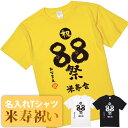 米寿祝い tシャツ 米寿 おもしろ 名入れ 黄色 男性 女性 父 母 プレゼント ちゃんちゃんこの代わり。Tシャツ 送料無料！ 【祝 88祭 米寿会】