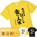 米寿祝い tシャツ 米寿 おもしろ 名入れ 黄色 男性 女性 父 母 プレゼント ちゃんちゃんこの代わり。Tシャツ 送料無料！ 【のんびり行こうよ 楽しい人生】