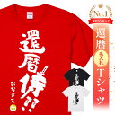 名入れ 還暦 Tシャツ 還暦祝い プレゼント 男性 女性 父 母 面白い ちゃんちゃんこ代わり 赤いもの ギフト 長寿祝い …
