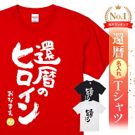 名入れ 還暦 Tシャツ 還暦祝い プレゼント 男性 女性 父 母 面白い ちゃんちゃんこ代わり 赤いもの ギフ…