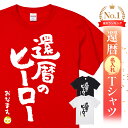 名入れ 還暦 Tシャツ 還暦祝い プレゼント 男性 女性 父 母 面白い ちゃんちゃんこ代わり 赤いもの ギフト 長寿祝い 記念品 オリジナルTシャツ 還暦名入れTシャツ - 還暦のヒーロー - 父親 還暦祝い プレゼント