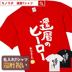 ヒーロー 還暦祝い 還暦 tシャツ Tシャツ 女性 お祝い プレゼント 名入れ 名前入り大きいサイズ 赤い レッド 60歳 誕生日 おしゃれ メンズ レディース 男性 父 母 上司 おもしろ ちゃんちゃんこ の代わり【還暦のヒーロー】