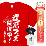 名入れ 還暦 Tシャツ 還暦祝い プレゼント 男性 女性 父 母 面白い ちゃんちゃんこ代わり 赤いもの ギフ…