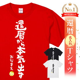 ＼2/10まで 全商品5%OFF／名入れ 還暦 Tシャツ 還暦祝い プレゼント 男性 女性 父 母 面白い ちゃんちゃんこ代わり 赤いもの ギフト 長寿祝い 記念品 オリジナルTシャツ 還暦名入れTシャツ - 還暦から本気出す - 父親 還暦祝い プレゼント