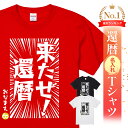 名入れ 還暦 Tシャツ 還暦祝い プレゼント 男性 女性 父 母 面白い ちゃんちゃんこ代わり 赤いもの ギフト 長寿祝い …