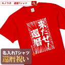 還暦祝い 還暦 tシャツ Tシャツ 女性 お祝い プレゼント 名入れ 名前入り大きいサイズ 赤い レッド 60歳 誕生日 おしゃれ メンズ レディース 男性 父 母 上司 おもしろ ちゃんちゃんこ の代わり【来たぜ！還暦】