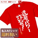 還暦祝い 還暦 tシャツ Tシャツ 女性 お祝い プレゼント 名入れ 名前入り大きいサイズ 赤い レッド 60歳 誕生日 おし…