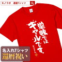 還暦祝い 還暦 tシャツ Tシャツ 女性 お祝い プレゼント 名入れ 名前入り大きいサイズ 赤い レッド 60歳 誕生日 おし…