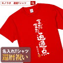 還暦祝い 還暦 tシャツ Tシャツ 女性 お祝い プレゼント 名入れ 名前入り大きいサイズ 赤い レッド 60歳 誕生日 おし…