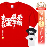 名入れ 還暦 Tシャツ 還暦祝い プレゼント 男性 女性 父 母 面白い ちゃんちゃんこ代わり 赤いもの ギフ…