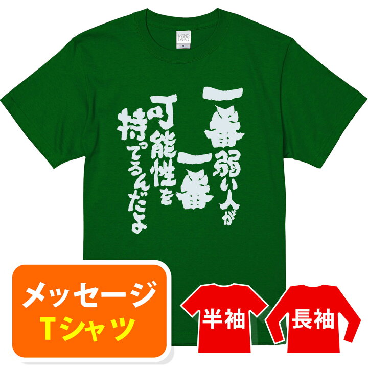 楽天市場 オリジナル メッセージ おもしろ Tシャツ メッセージtシャツ プレゼント アニメ 漫画 名セリフtシャツ 親子ペア メンズ レディース キッズ 一番弱い人が一番可能性を持ってるんだよ Mono Labo