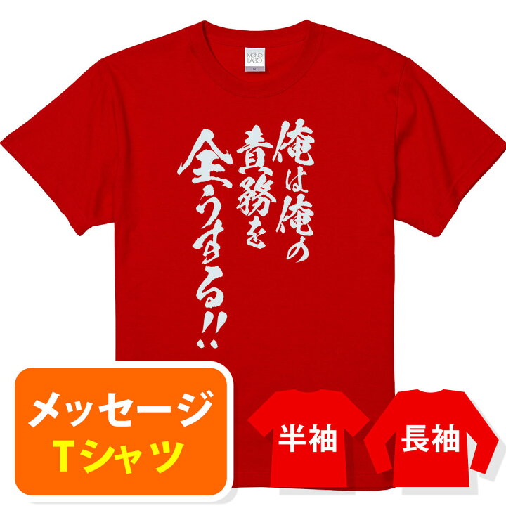 楽天市場 オリジナル メッセージ おもしろ Tシャツ メッセージtシャツ プレゼント アニメ 漫画 名セリフtシャツ 親子ペア メンズ レディース キッズ 俺は俺の責務を全うする Mono Labo