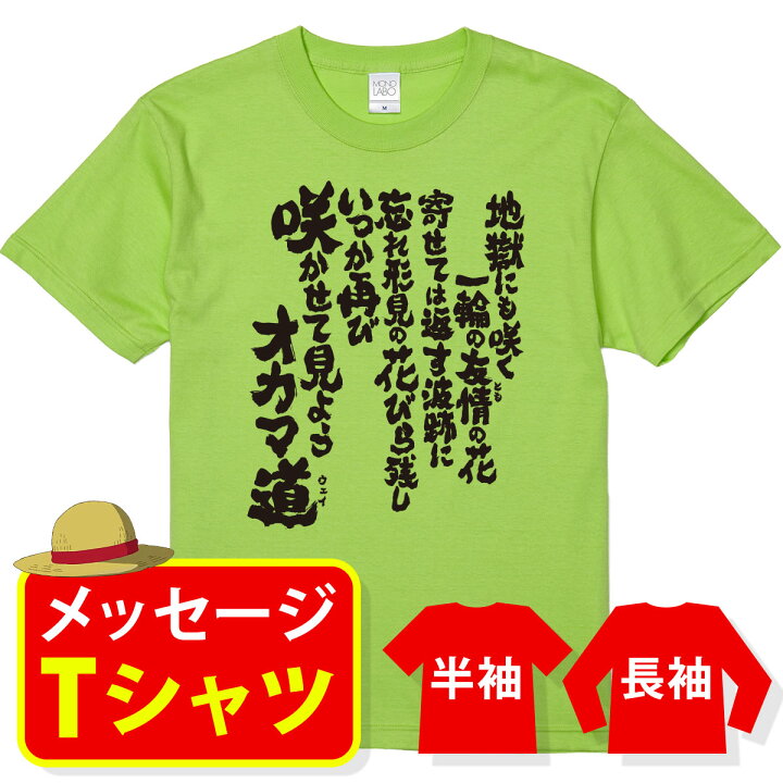 楽天市場 オリジナル メッセージ おもしろ Tシャツ メッセージtシャツ プレゼント アニメ 漫画 名セリフtシャツ 親子ペア メンズ レディース キッズ 咲かせて見ようオカマ道 Mono Labo