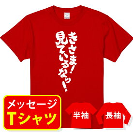 オリジナル メッセージ おもしろ tシャツ メッセージtシャツ プレゼント アニメ 漫画 名セリフtシャツ 親子ペア メンズ レディース キッズ【きさま！見ているな！】