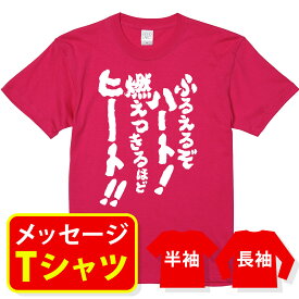 オリジナル メッセージ おもしろ tシャツ メッセージtシャツ プレゼント アニメ 漫画 名セリフtシャツ 親子ペア メンズ レディース キッズ【ふるえるぞハート！燃えつきるほどヒーート！】