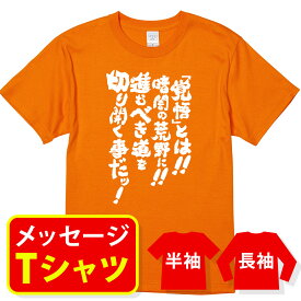 オリジナル メッセージ おもしろ tシャツ メッセージtシャツ プレゼント アニメ 漫画 名セリフtシャツ 親子ペア メンズ レディース キッズ【覚悟とは！暗闇の荒野に！進むべき道を切り開くことだ！】