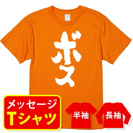 オリジナル メッセージ おもしろ tシャツ メッセージtシャツ プレゼント 親子ペア メンズ レディース キッズ 称号 肩書 役職 【ボス】