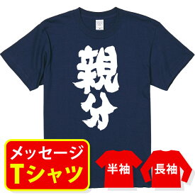 オリジナル メッセージ おもしろ tシャツ メッセージtシャツ プレゼント 親子ペア メンズ レディース キッズ 称号 肩書 役職 【親分】