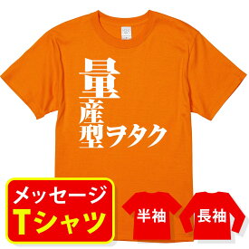 楽天市場 オタク Tシャツの通販
