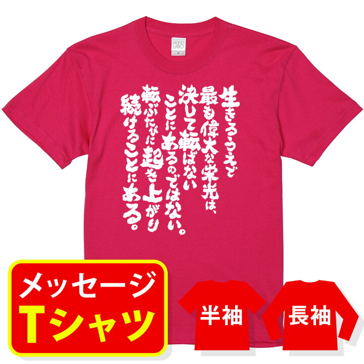 楽天市場 名言 Tシャツ ネルソン マンデラ 生きるうえで最も偉大な栄光は おもしろ Tシャツメッセージtシャツ おもしろtシャツ プレゼント メンズ レディース キッズ Mono Labo