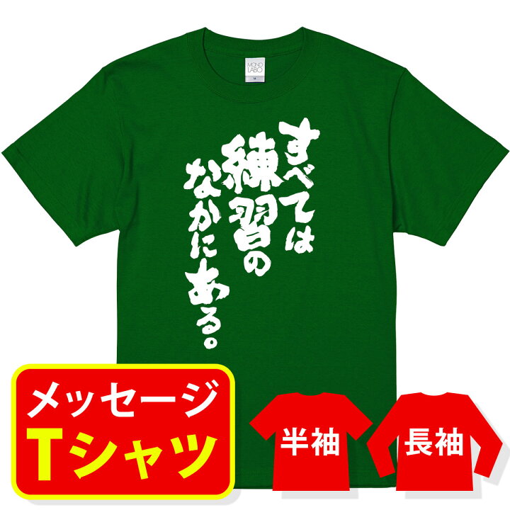 楽天市場 おもしろ Tシャツ 名言 ペレ すべては練習のなかにある メッセージtシャツ おもしろtシャツ プレゼント 記念品 半袖 サークル クラス ユニフォーム 親子ペア メンズ レディース キッズ Mono Labo