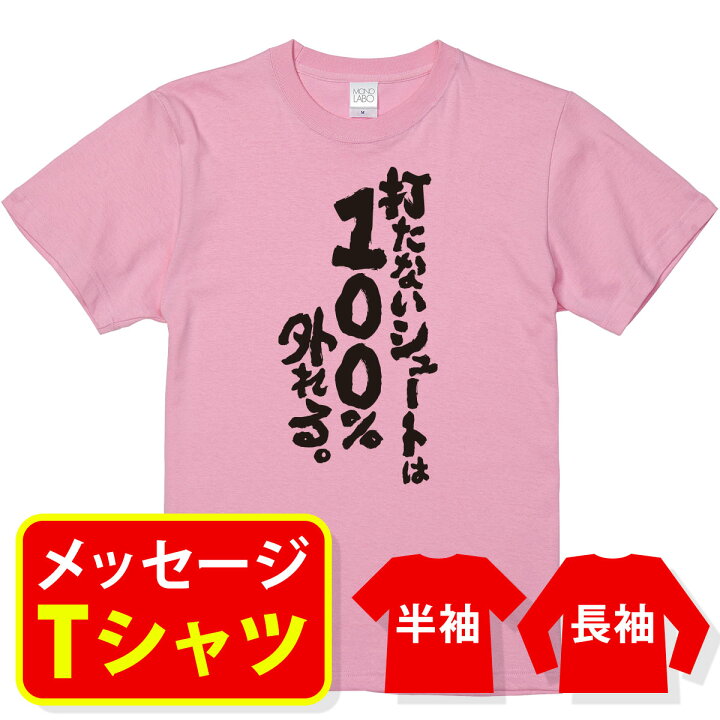 楽天市場 名言 Tシャツ ウェイン グレツキー おもしろ Tシャツメッセージtシャツ おもしろtシャツ プレゼント メンズ レディース キッズ 打たない シュートは100 外れる Mono Labo