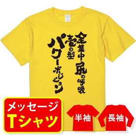 送料無料 【筋トレtシャツ 　全集中・尻の呼吸　壱の型パワーポジション】プレゼント 記念品 ギフト 　誕生日　退職祝　栄転祝　 親子ペア メンズ レディース キッズ