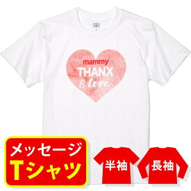 母の日 誕生日 プレゼント Tシャツ 送料無料 【THANX&love】 ギフト 感謝