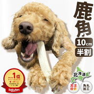 【 10cm 小型犬 縦割り 】 鹿の角 犬 おもちゃ 犬用 しかのつの 噛むおもちゃ 歯磨き 骨 鹿の骨 かむ 鹿…