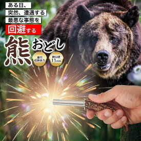 モノライフ 熊おどし 鹿の角 爆竹 熊よけ 熊落とし 熊脅し 爆竹筒 爆竹砲 ステンレス鋼 銃 グッズ ピストル 花火 大音量 クラッカー ロケット 熊よけ爆竹 クマよけ 熊よけグッズ 熊よけ最強 ヒグマ ツキノワグマ 対策 登山 山菜採り 山歩き トレッキング