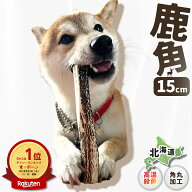 【 15cm 中型犬 】 鹿の角 犬 おもちゃ 犬用 しかのつの 噛むおもちゃ 歯磨き 骨 鹿の骨 かむ 鹿のツノ …