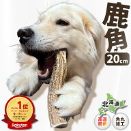 【 20cm 大型犬 】鹿の角 犬 おもちゃ 犬用 しかのつの 噛むおもちゃ 歯磨き 骨 鹿の骨 かむ 鹿のツノ 鹿…