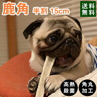 【 15cm 中型犬 縦割り 】 鹿の角 犬 おもちゃ 犬用 しかのつの 噛むおもちゃ 歯磨き 骨 鹿の骨 かむ 鹿…