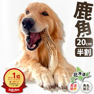 【 20cm 大型犬 縦割り 】 鹿の角 犬 おもちゃ 犬用 しかのつの 噛むおもちゃ 歯磨き 骨 鹿の骨 かむ 鹿…