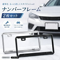 【期間限定！最大20%OFF!~9/29迄】 ナンバーフレーム ナンバープレート 2枚セット メッキ カーボン 黒 白…