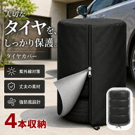 タイヤカバー 屋外 防水 4本収納 420D 65x90cm 車 軽自動車 UVカット 劣化防止 18インチ タイヤ保管 スペ…