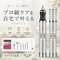 【期間限定！9/10日迄〜P10倍】 ネイルマシン プロ用 セット コードレス 魚の目 削り 電動 電動ネイルマ…