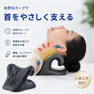 【期間限定！最大20%OFF!~9/22迄】 ストレートネック 首まくら 首 マッサージ 首ストレッチ 首枕 まくら …