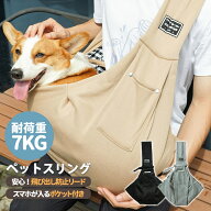 【ポイント5倍】10/16迄 ペットスリング ペット 小型犬 中型犬 猫 抱っこ紐 スリングバック 犬用 猫用 抱…