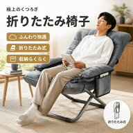 【期間限定！8/19日迄〜P10倍】 リクライニングチェア 高座椅子 チェア 椅子 折りたたみ 寝られる 3段階…