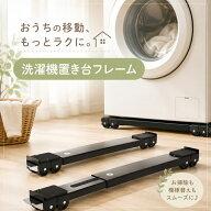 【9/3〜9/10限定価格】P10倍 洗濯機 置き台 キャスター付き 2点セット 洗濯機台 伸縮式 耐荷重300kg 洗濯…