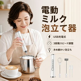【期間限定！最大20%OFF!~9/29迄】 泡たて器 ミルクフォーマー 電動 超軽量 電動ハンドミキサー USB充電式 離乳食 介護食 幼児食 混ぜる 電動泡だて器 調理家電 お菓子作り ブレンダー
