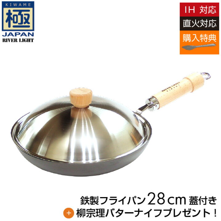 楽天市場】購入特典付き!RIVER LIGHT リバーライト 極JAPAN フライパン蓋付きセット28cm ガス 直火 IH対応 鉄製 日本製 送料無料 キャンプ アウトドア 柳 宗理 バターナイフ付 : もの×ぷり 楽天市場】購入特典付き!RIVER LIGHT リバーライト 極JAPAN フライパン蓋付きセット28cm ガス 直火 IH対応 鉄製 日本製 送料無料 キャンプ アウトドア 柳 宗理 バターナイフ付 : もの×ぷり
