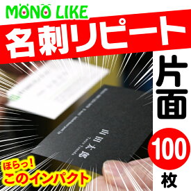 【再版専用】リピート ブラック 名刺 片面 1色 【100枚】 以前注文 変更なし スミ オリジナル 再版 文字 黒 ビジネス 挨拶 営業 個人 お急ぎ 変更なし 以前 利用 印刷 プリント メール便 送料無料 ネット印刷 ケンラン デザイン名刺 白印刷