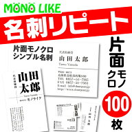 【再版専用】名刺 リピート 片面 【100枚】 1色 スミ オリジナル 再版 文字 黒 ビジネス名刺 挨拶 営業 …