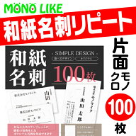 【再版専用】リピート 名刺 片面 1色 【100枚】 以前注文 変更なし スミ オリジナル 再版 文字 黒 ビジネ…