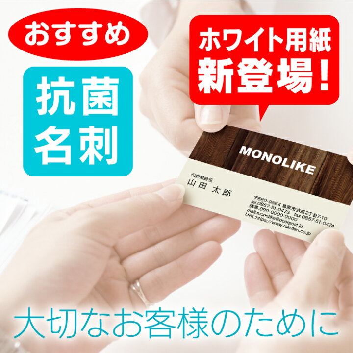 楽天市場 イメージ確認あり 100枚 抗菌 銀イオン Ag ウイルス対策 デザイン カラー 名刺 片面 印刷 作成 制作 オリジナル ビジネス プリント かわいい かっこいい おしゃれ 新型コロナウイルス 会社 即納出荷 送料無料 両面印刷 両面 Monolike